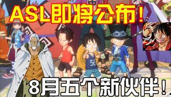 海贼王爆料最新,神秘新角色登场，世界格局将迎巨变！