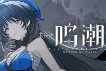 21鸣潮卡池最新爆料,神秘角色集结,精彩不容错过!